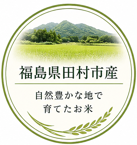福島県田村市産